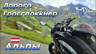 Высокогорная дорога Гросглоккнер на Kawasaki Z1000SX  Альпы  Австрия Hochalpenstraße Großglockner