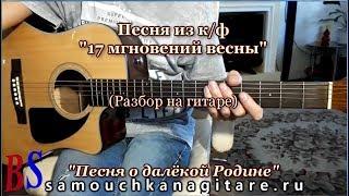 17 мгновений весны - Песня о далекой Родине - Аккорды на гитаре Разбор Фингерстайл