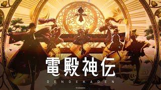 【電殿神伝-DenDekaDen-】公式アニメーションPV  テーマソング「電神讃歌DENSHIN-SANKA」（天月-あまつき-）