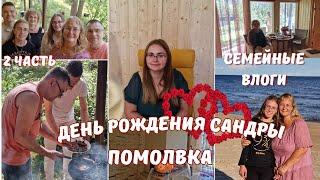 Жизнь семьи в Эстонии.Празднуем День Рождения и помолвку.Шашлыкигриль колбаски.Чудское озеро.Влог