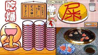 減肥不要看? 童年美食吃貨小遊戲三合一｜日式燒肉亭｜拉麵大胃王｜巨大蛋包飯