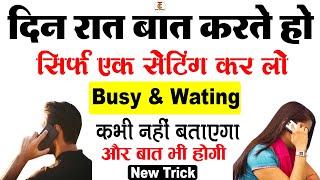 Call busy hone par bhi busy na bataye  Number busy hone par bhi busy na bataye all mobile