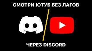 СМОТРИ YOUTUBE БЕЗ ЛАГОВ ЧЕРЕЗ DISCORD