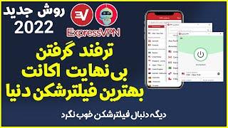 اکسپرس وی پی ان رایگان  اکسپرس وی پی ان مود شده  فیلترشکن ویندوز  فیلترشکن آی پی ثابت