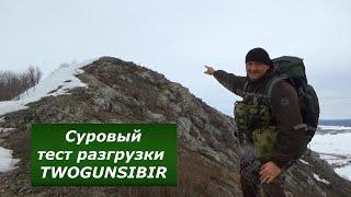 Горный тест разгрузки TWOGUNSIBIR. Выдержит или нет? Шторм снег дождь Только вверх и вперед