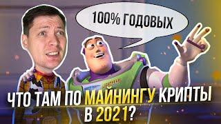 Майнить крипту в 2021 году насколько выгодно реально ли прибыльно?