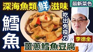 李德全：超簡單家常豆腐魚五分鐘就上桌！豆腐煎之前做「這件事」！金黃表皮視覺口感滿分！鱈魚肉塊「去腥」用米酒泡10分鐘！各種魚可如法炮製！香甜軟嫩好入口：薑蔥鱈魚豆腐【健康好生活】