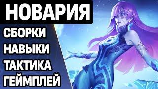 ПРАВИЛЬНЫЙ ГАЙД НА НОВАРИЮ И КАК РАЗНОСИТЬ НА НОВОМ МАГЕ В МОБАЙЛ ЛЕГЕНДС MOBILE LEGENDS BANG BANG