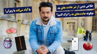 ای کاش کسی قبلا این ها را به من گفته بود - حقایق تکان دهنده درباره قدرت عادت ها