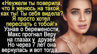 Узнав о беременности Макс прогнал Веру на глазах у друзей. Но она вернулась через 7 лет и вот тогда