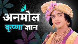 अनमोल कृष्णा ज्ञान  shree krishna gyan vani  krishna motivation  krishna gyan  life changing