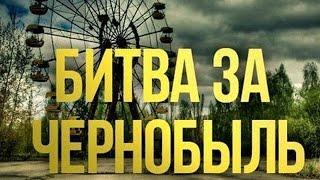 Битва за Чернобыль 2016 - Документальный фильм