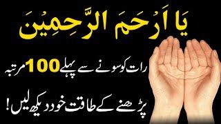 Rozana Raat sone se pahly ya Arhamar rahimin 100 martba parhne ke fayde Wazifa for hajat