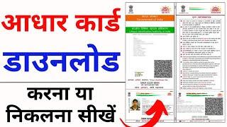 Aadhar card download kaise kare  Mobile se Aadhar card download kaise kare  aadhar card download