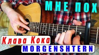 Клава Кока & MORGENSHTERN - МНЕ ПОХ на гитаре ФИНГЕРСТАЙЛ ТАБЫ