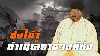 กำเนิดราชวงศ์ซ่ง ซ่งไท่จู่ by CHERRYMAN