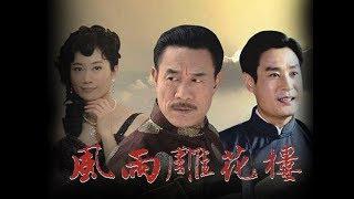 风雨雕花楼 23（主演：杜志国，温峥嵘，陈锐，陈创，王骏毅，吴竞，杨舒婷，郑萍）