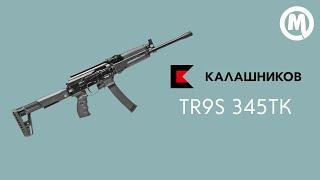 Ружье КК TR9S 345ТК 367 мм. Обзор