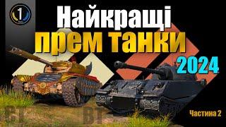  ТОП НАЙКРАЩИХ ПРЕМІУМНИХ СЕРЕДНІХ ТА ВАЖКИХ ТАНКІВ 2024  World of Tanks WoT 