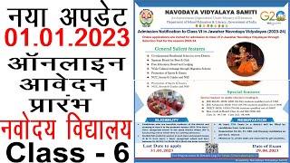 नवोदय विद्यालय कक्षा 6 प्रवेश फॉर्म कैसे भरें  How To Fill NVS Class 6 entrence Addmission Form