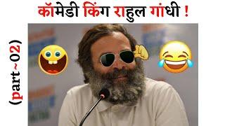 Rahul Gandhi Latest Funny Videos Rahul Gandhi Comedy Latest Papu Comedy Rahul Gandhi #TRYFUN