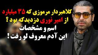 کلاهبـ.رداری مرموزی که ۳۵ میلیارد از امیر نوری دزدید که بود ؟ اسم و مشخصات این آدم معروف لو رفت 