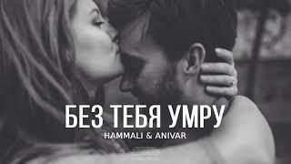 HammAli & ANIVAR - Без тебя умру  Премьера трека 2023