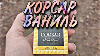 КОРСАР ВАНИЛЬ  CORSAR VANILLA - Обзор Сигарет