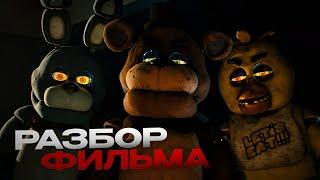 РАЗБОР ФИЛЬМА FNAF ТЕОРИИ И ПАСХАЛКИ