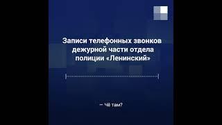 Вызов к Вере Пехтелевой переговоры полицейских