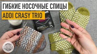 Гибкие носочные спицы Addi Crasy Trio интересный опыт