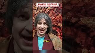 ВЛАДЛЕН ТАТАРСКИЙ получает билет на концерт  #shorts