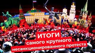 Рекордный несанкционированный протест России  Навальный смог вывести на митинг всю страну
