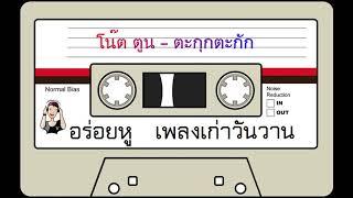 โน๊ต ตูน - ตะกุกตะกัก