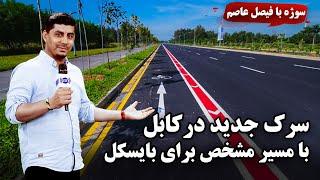 سوژه سرک جدید در کابل با مسیر مشخص برای بایسکل