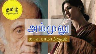 கதை கேளுங்கள்லா.ச.ரா-வின் அம்முலுLa.Sa.Ras AmmuluசிறுகதைTamil Short StoriesMadras Galatta