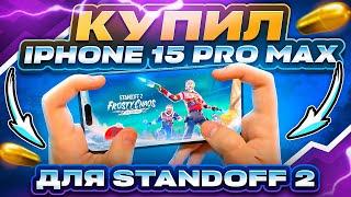 КУПИЛ IPHONE 15 PRO MAX для STANDOFF 2  РЕЗУЛЬТАТ МЕНЯ ШОКИРОВАЛ 