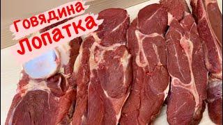 РАЗБИРАЕМСЯ В МЯСЕЛОПАТКА ГОВЯДИНЫ