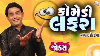 Comedy Lafra  Full Comedy Video By Navsad Kotadiya  ગુજરાતી હાસ્ય પ્રોગ્રામ  New Jokes 2023