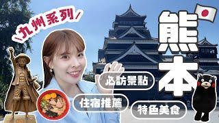 九州系列#6 第一次來熊本就上手！熊本城走逛路線、部長本熊太可愛車站旁Hotel開箱評分第一黑蒜拉麵、60年琥珀咖啡老店️蒐集海賊王雕像＆限量周邊｜2024 KUMAMOTO｜心甜Christy