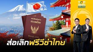 งามไส้ ญี่ปุ่น อาจยกเลิก ฟรีวีซ่า คนไทย  เช้าข่าวเข้ม  ช่วง 2
