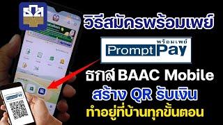 สมัครพร้อมเพย์ ธกส BAAC Mobile