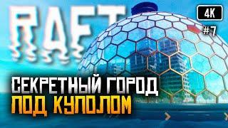 4K Raft релиз прохождение на русском #7  Рафт обзор Выживание на плоту Финальная глава