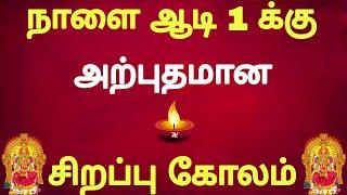 🪔ஆடி 1 சிறப்பு கோலம் 🪔aadi special kolam 🪔 aadi matham special kolam 🪔 ஆடி மாதம் கோலங்கள் 🪔 muggulu