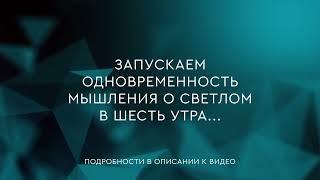 44 - Одновременность мышления о светлом в шесть утра