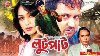 Lootpaat - লুটপাট  Amin Khan Popy Simla Humayun Faridi  Bangla Full Movies
