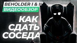 Обзор игр Beholder I и II