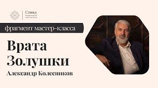 Врата Золушки. Аспекты Солнце-Хирон. Лектор - Александр Колесников.