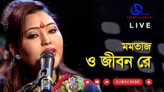 ও জীবন রে । মমতাজ । O Jibon Re l Momtaj । Live । Direction Ahidul Azam Tipu@GILD360⁰