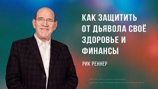 Как защитить от  дьявола своё здоровье и финансы - Рик Реннер  Богослужение 21.07.2024